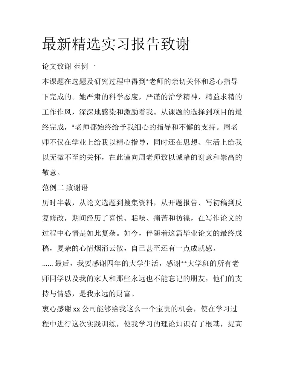 最新精选实习报告致谢_第1页