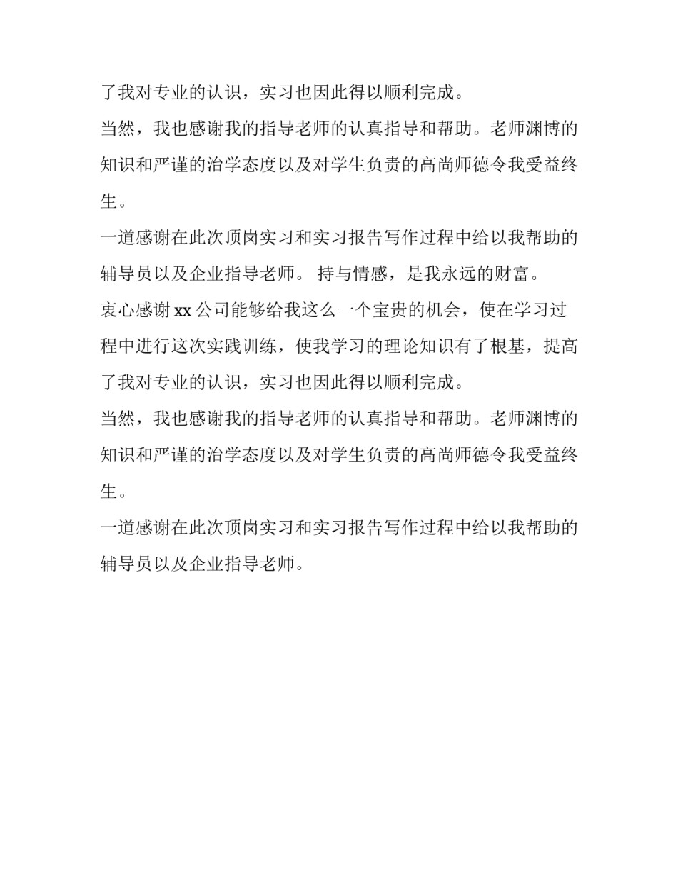 最新精选实习报告致谢_第2页