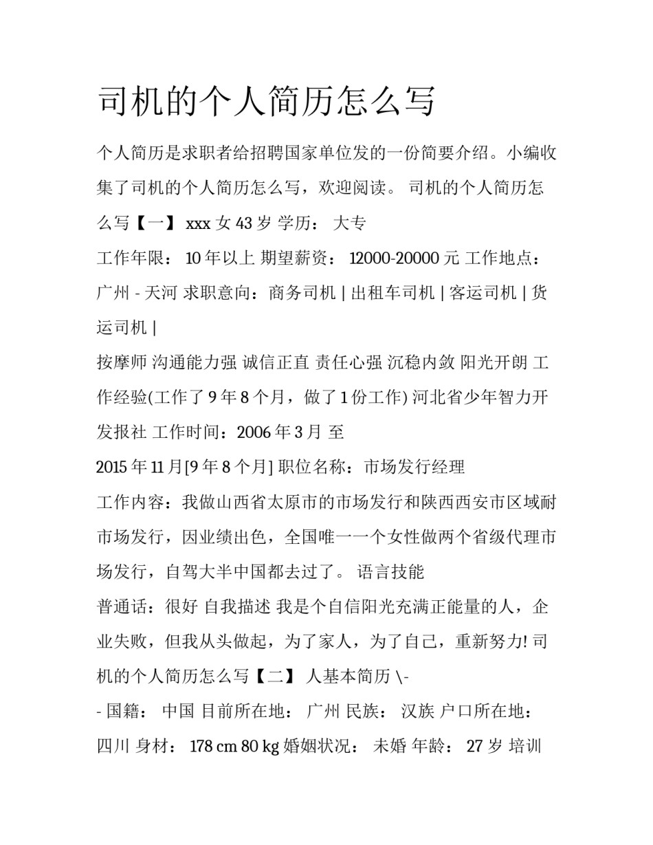 司机的个人简历怎么写_第1页