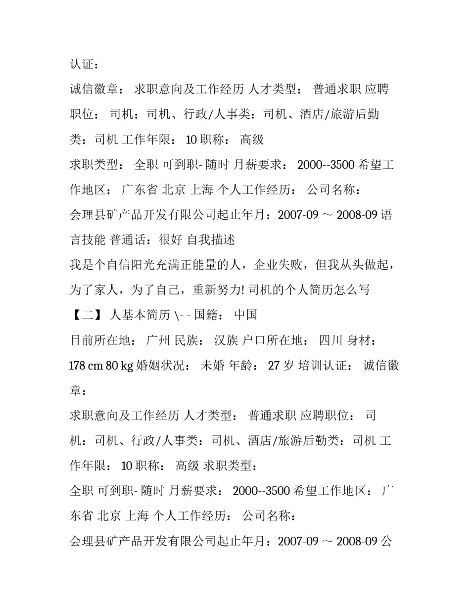 司机的个人简历怎么写_第2页