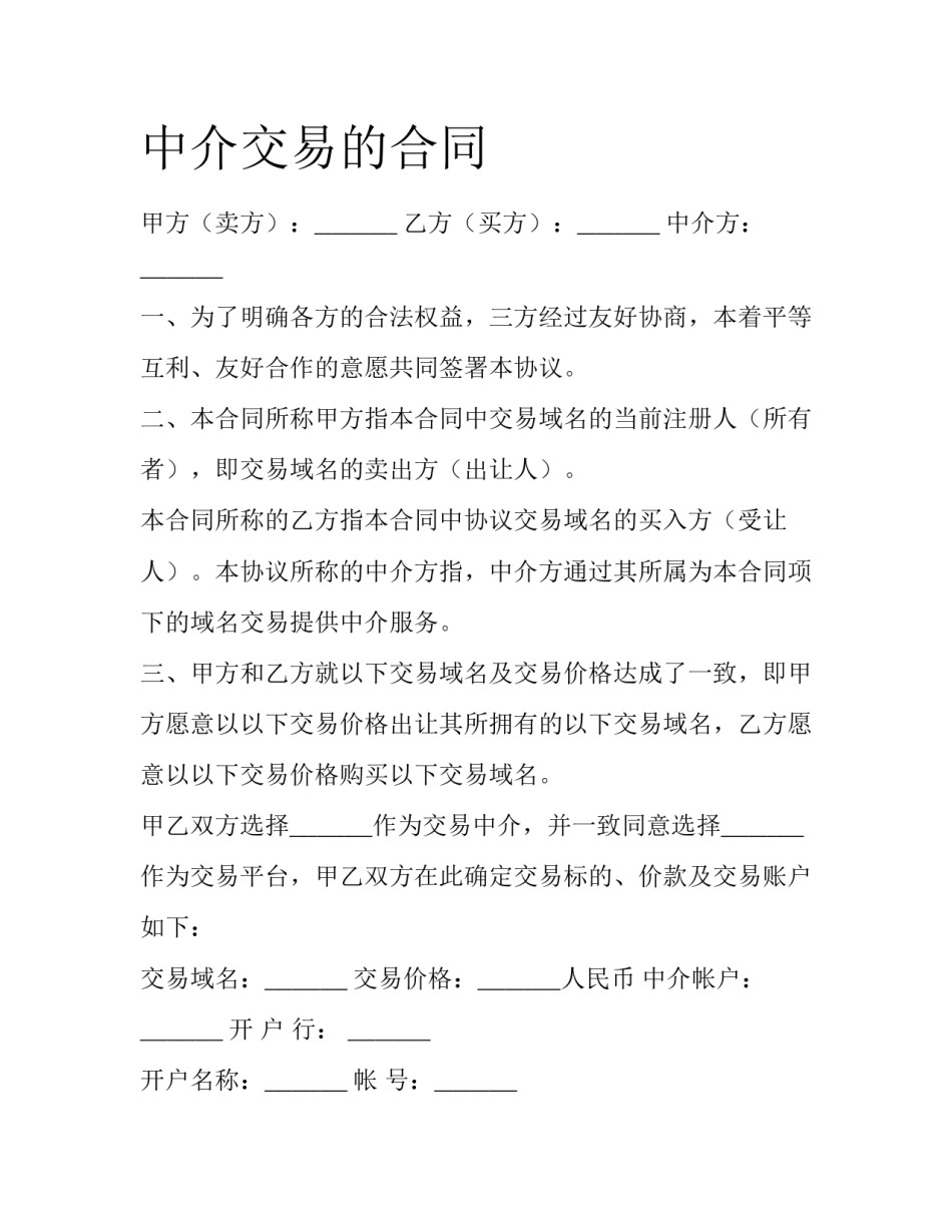 中介交易的合同_第1页