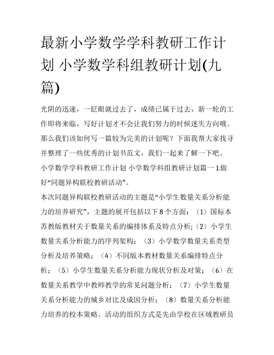 最新小学数学学科教研工作计划 小学数学科组教研计划(九篇)_第1页