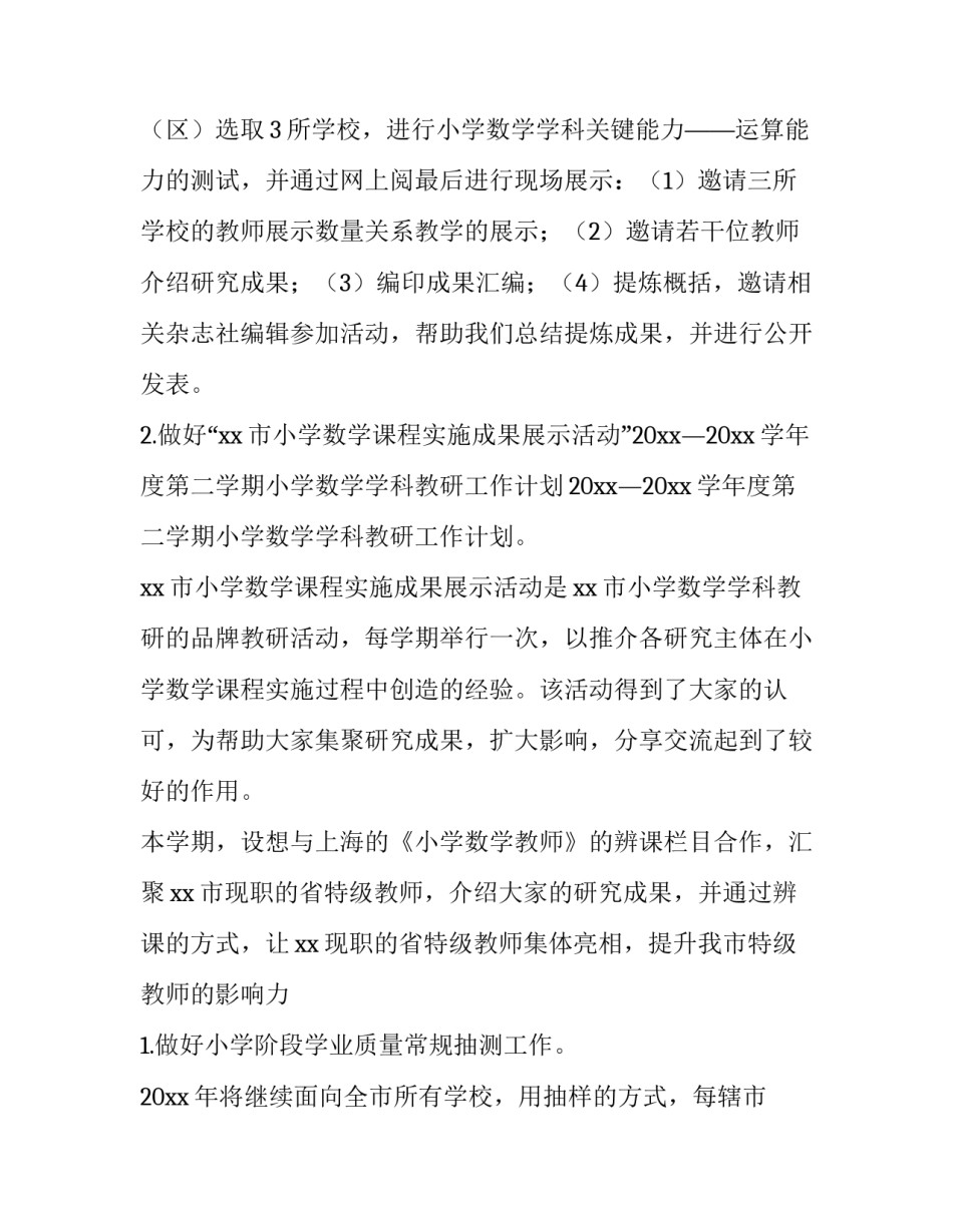 最新小学数学学科教研工作计划 小学数学科组教研计划(九篇)_第3页