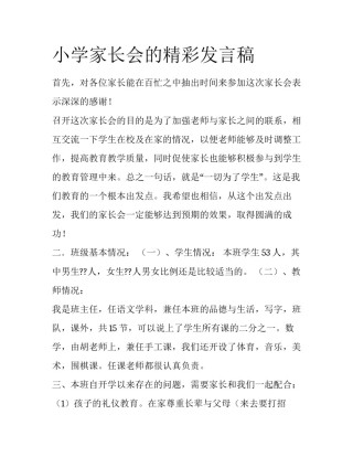 小学家长会的精彩发言稿