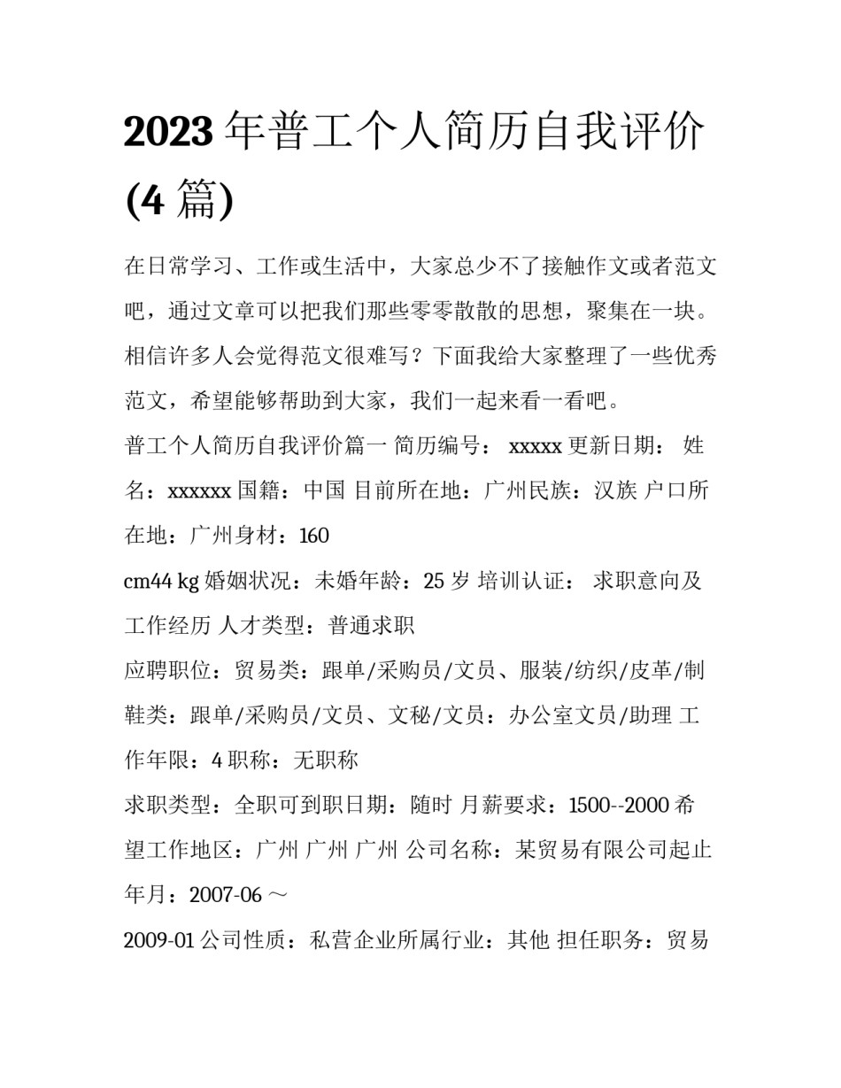 2023年普工个人简历自我评价(4篇)_第1页
