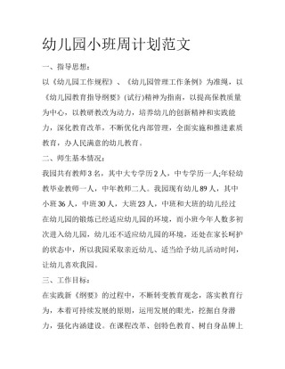 幼儿园小班周计划范文