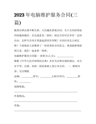 2023年电脑维护服务合同(三篇)