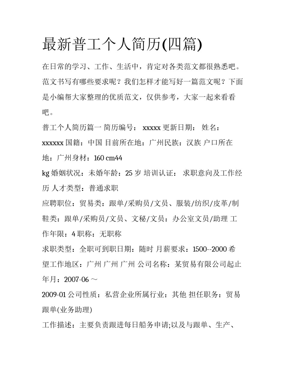 最新普工个人简历(四篇)_第1页