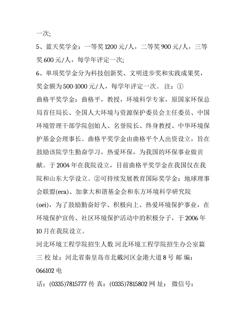 河北环境工程学院招生人数 河北环境工程学院招生办公室(四篇)_第3页