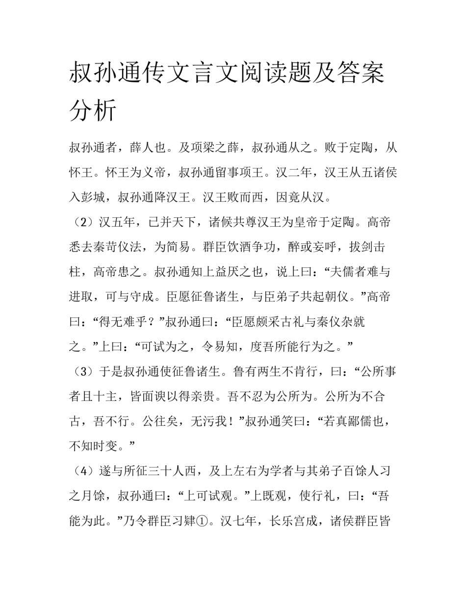 叔孙通传文言文阅读题及答案分析_第1页