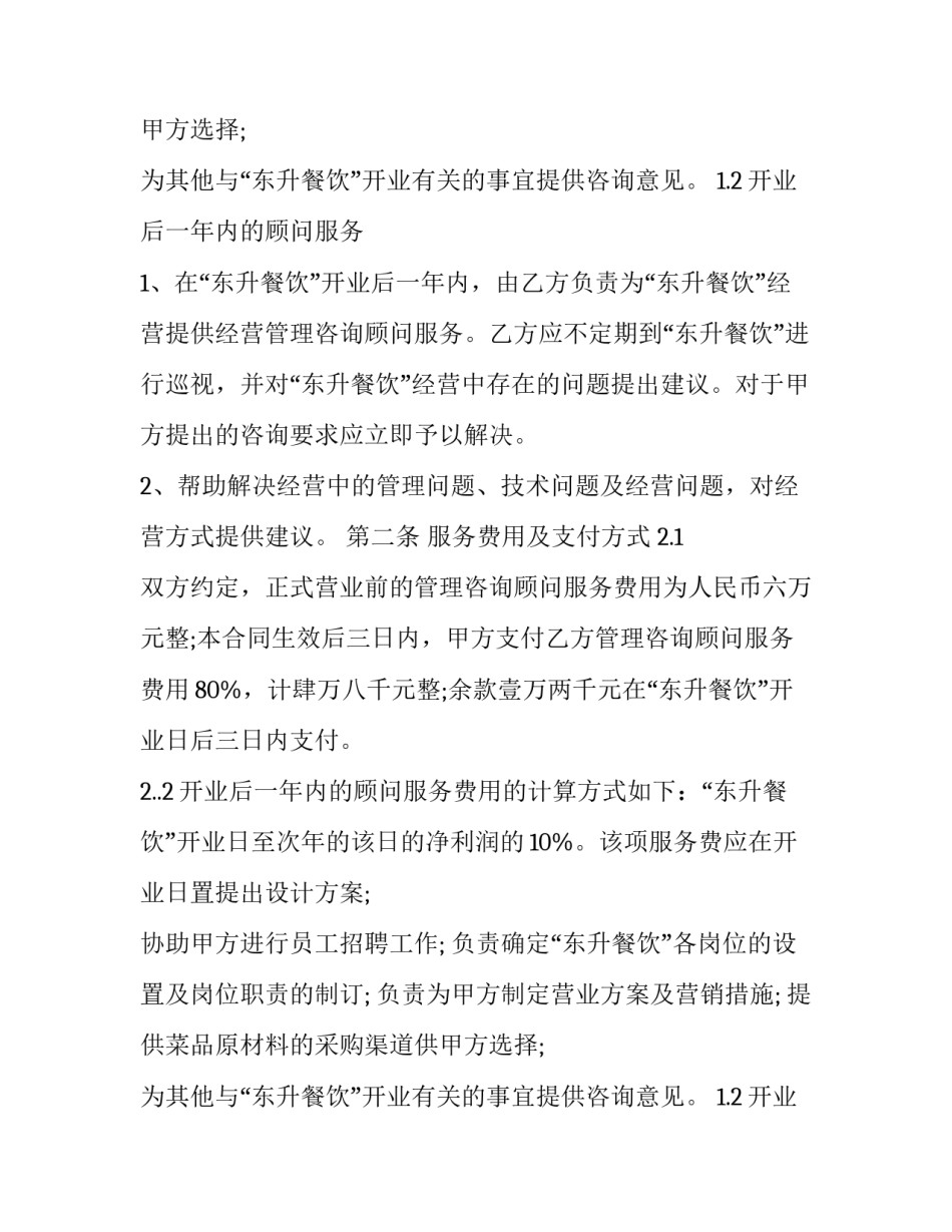 最新餐厅顾问服务合同(5篇)_第2页