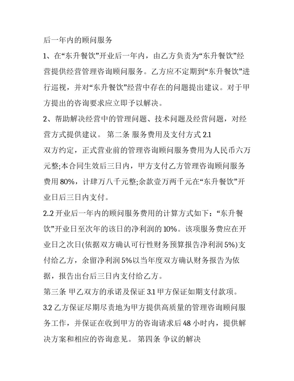 最新餐厅顾问服务合同(5篇)_第3页