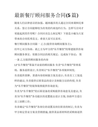 最新餐厅顾问服务合同(5篇)