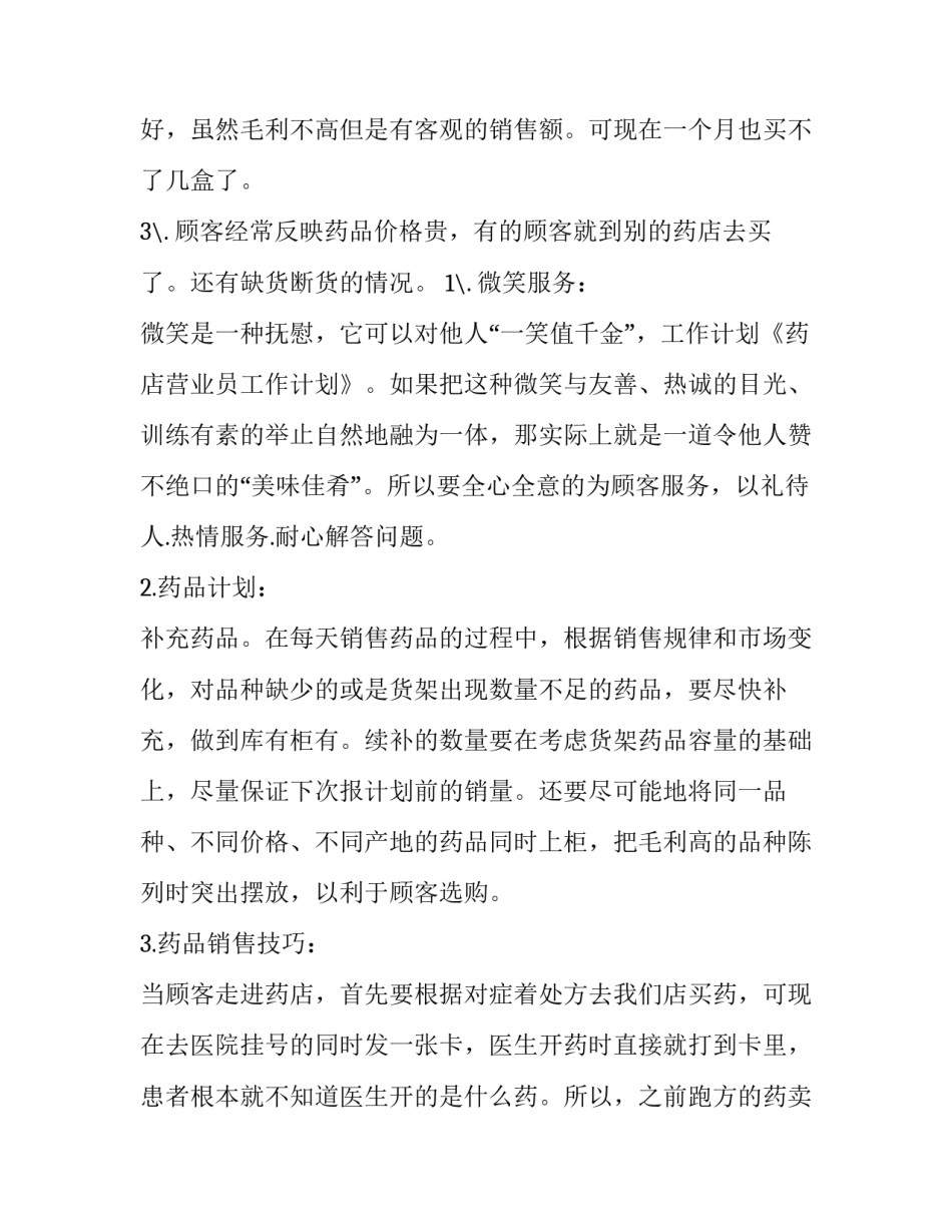 最新药店营业员工作计划安排(3篇)_第2页