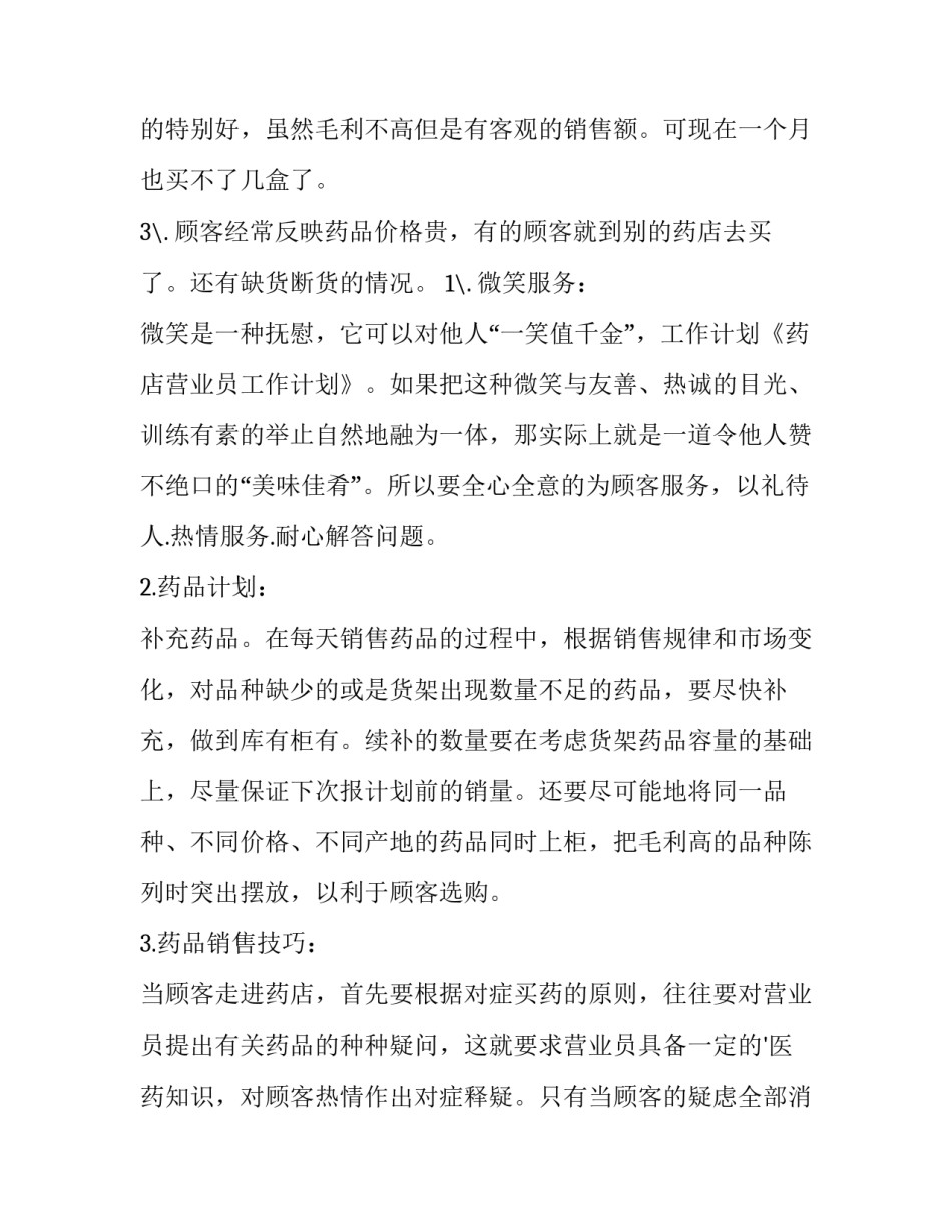 最新药店营业员工作计划安排(3篇)_第3页