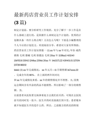 最新药店营业员工作计划安排(3篇)