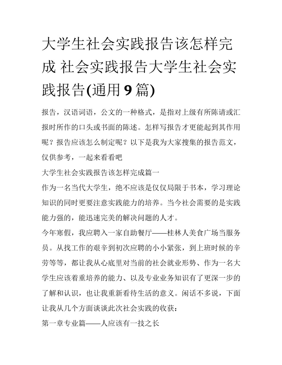 大学生社会实践报告该怎样完成 社会实践报告大学生社会实践报告(通用9篇)_第1页