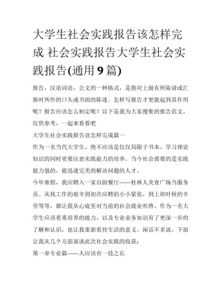 大学生社会实践报告该怎样完成 社会实践报告大学生社会实践报告(通用9篇)