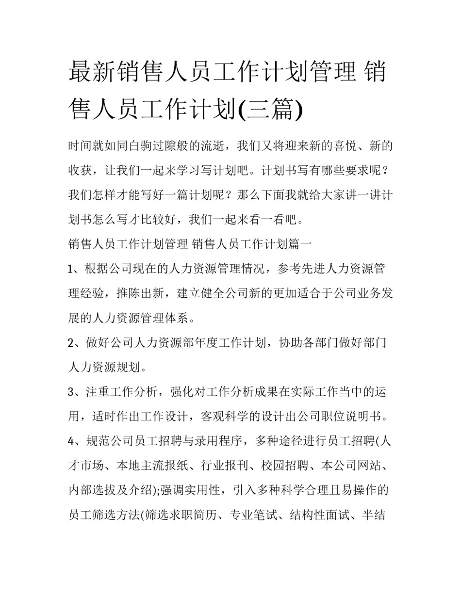 最新销售人员工作计划管理 销售人员工作计划(三篇)_第1页