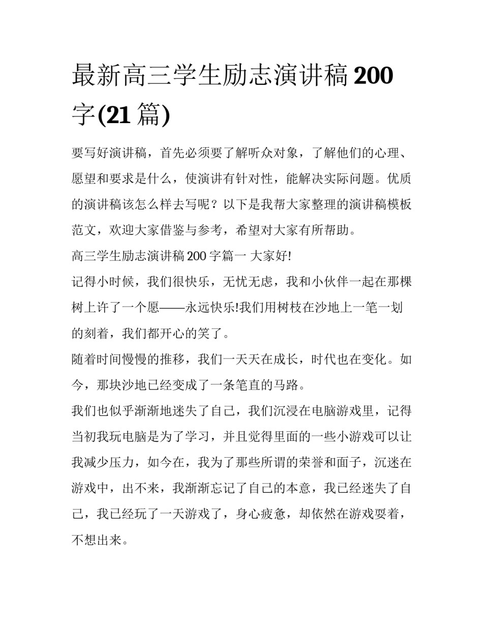 最新高三学生励志演讲稿200字(21篇)_第1页