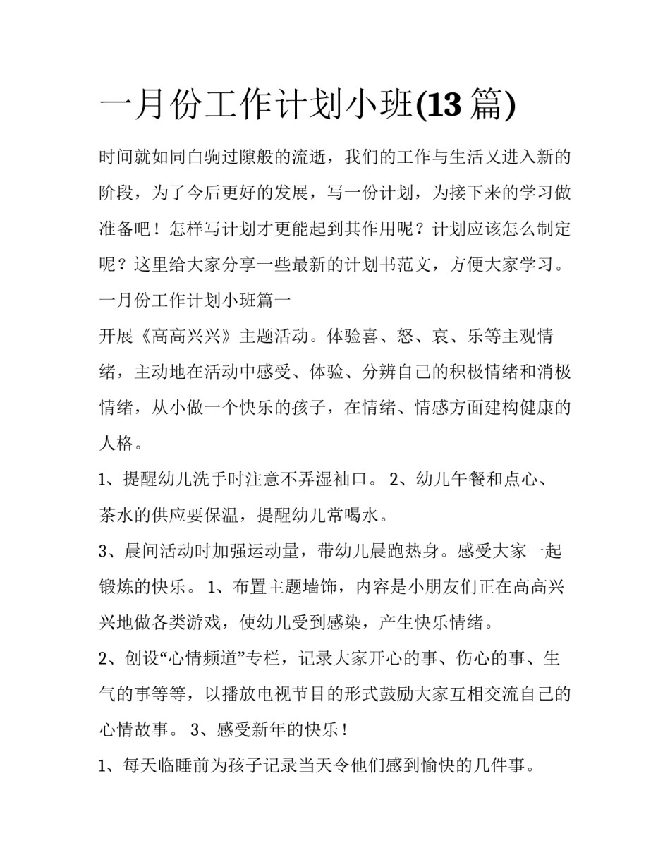一月份工作计划小班(13篇)_第1页