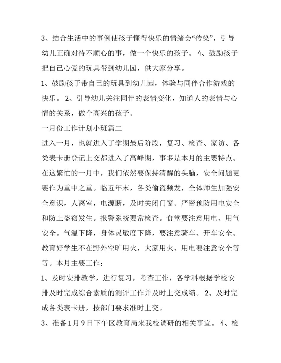一月份工作计划小班(13篇)_第3页