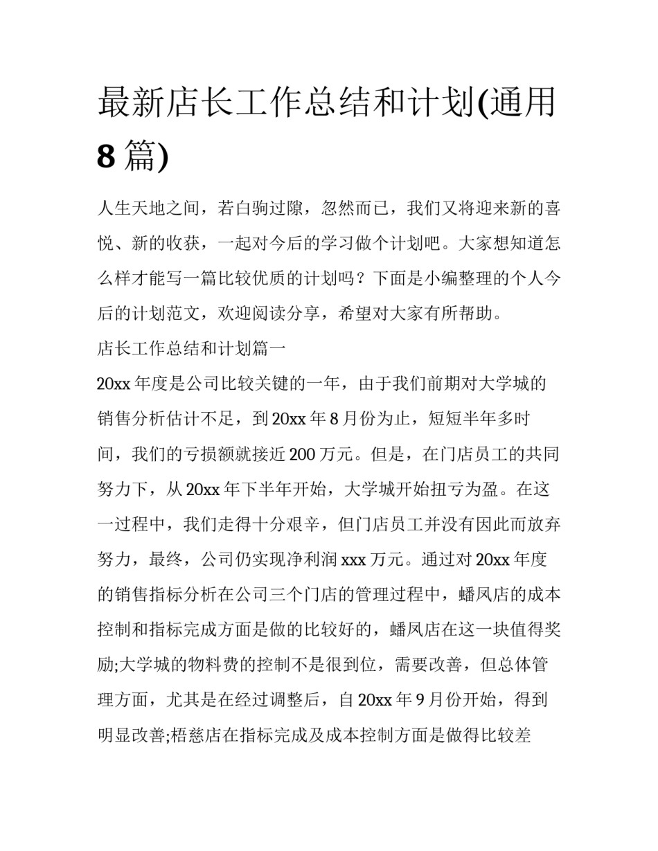 最新店长工作总结和计划(通用8篇)_第1页