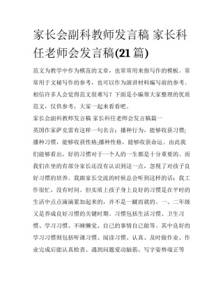 家长会副科教师发言稿 家长科任老师会发言稿(21篇)