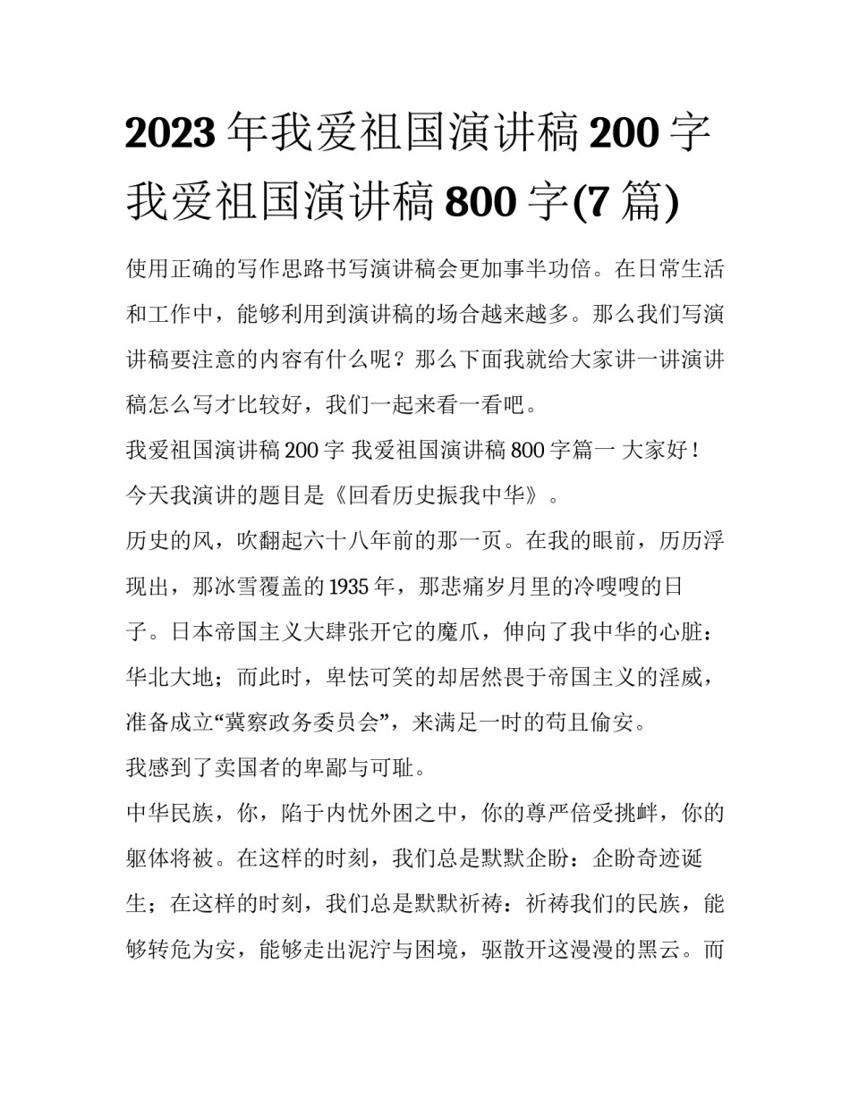 2023年我爱祖国演讲稿200字 我爱祖国演讲稿800字(7篇)_第1页