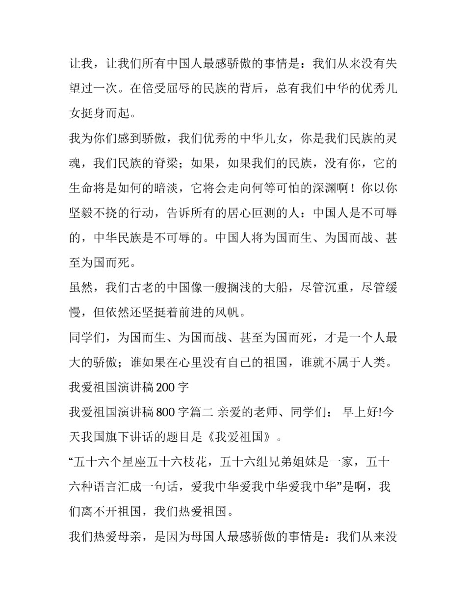 2023年我爱祖国演讲稿200字 我爱祖国演讲稿800字(7篇)_第2页