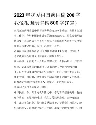2023年我爱祖国演讲稿200字 我爱祖国演讲稿800字(7篇)