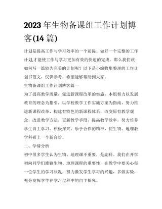 2023年生物备课组工作计划博客(14篇)