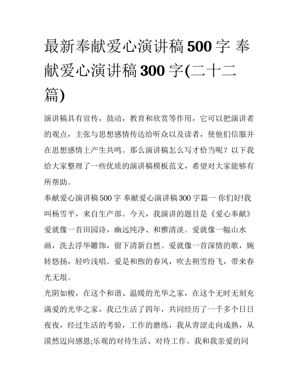 最新奉献爱心演讲稿500字 奉献爱心演讲稿300 字(二十二篇)_第1页