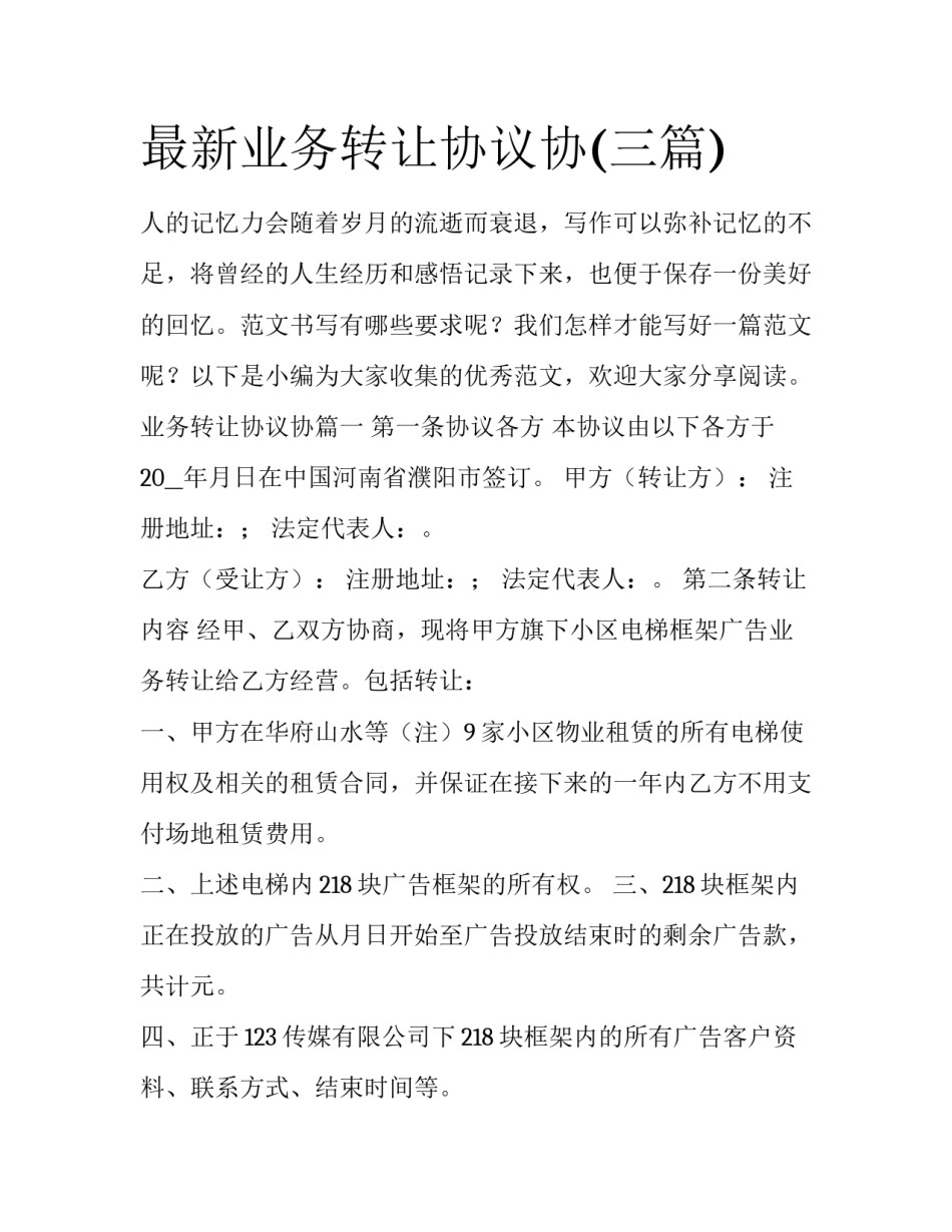 最新业务转让协议协(三篇)_第1页