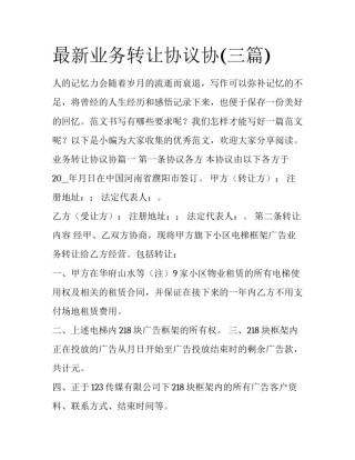 最新业务转让协议协(三篇)