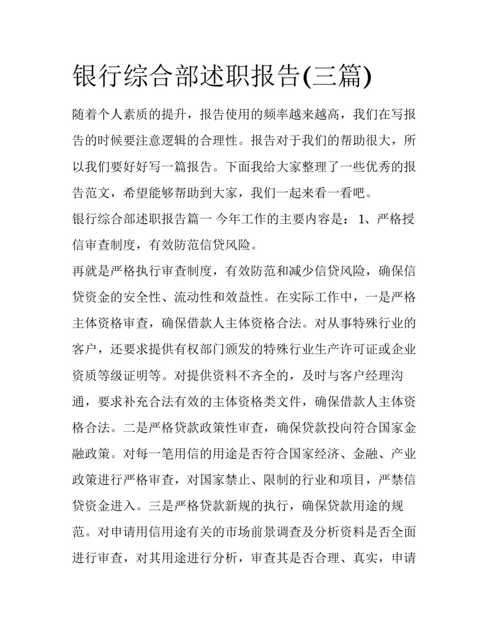银行综合部述职报告(三篇)_第1页