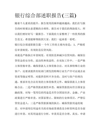 银行综合部述职报告(三篇)