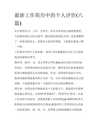 最新工作简历中的个人评价(八篇)