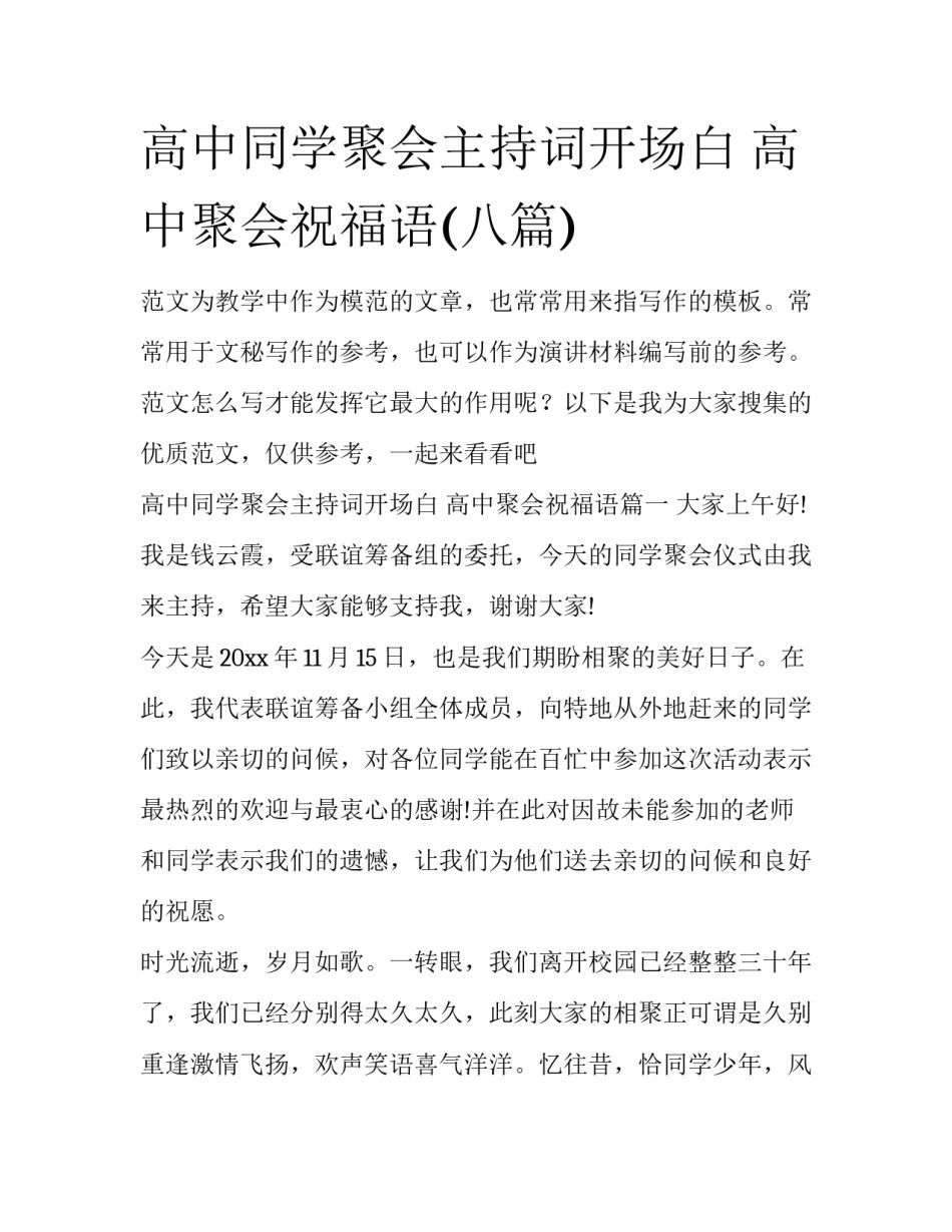 高中同学聚会主持词开场白 高中聚会祝福语(八篇)_第1页