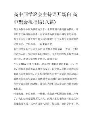 高中同学聚会主持词开场白 高中聚会祝福语(八篇)
