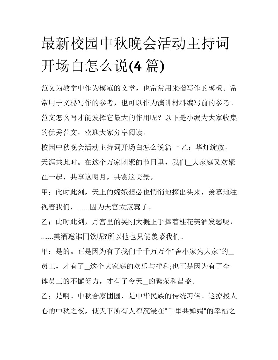 最新校园中秋晚会活动主持词开场白怎么说(4篇)_第1页