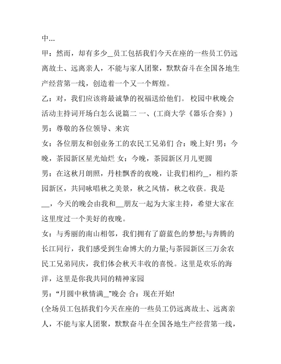 最新校园中秋晚会活动主持词开场白怎么说(4篇)_第2页