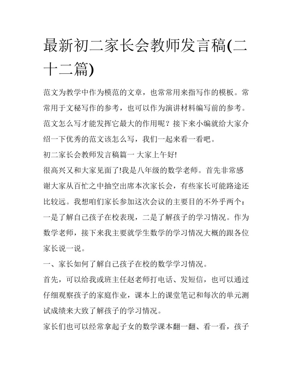 最新初二家长会教师发言稿(二十二篇)_第1页