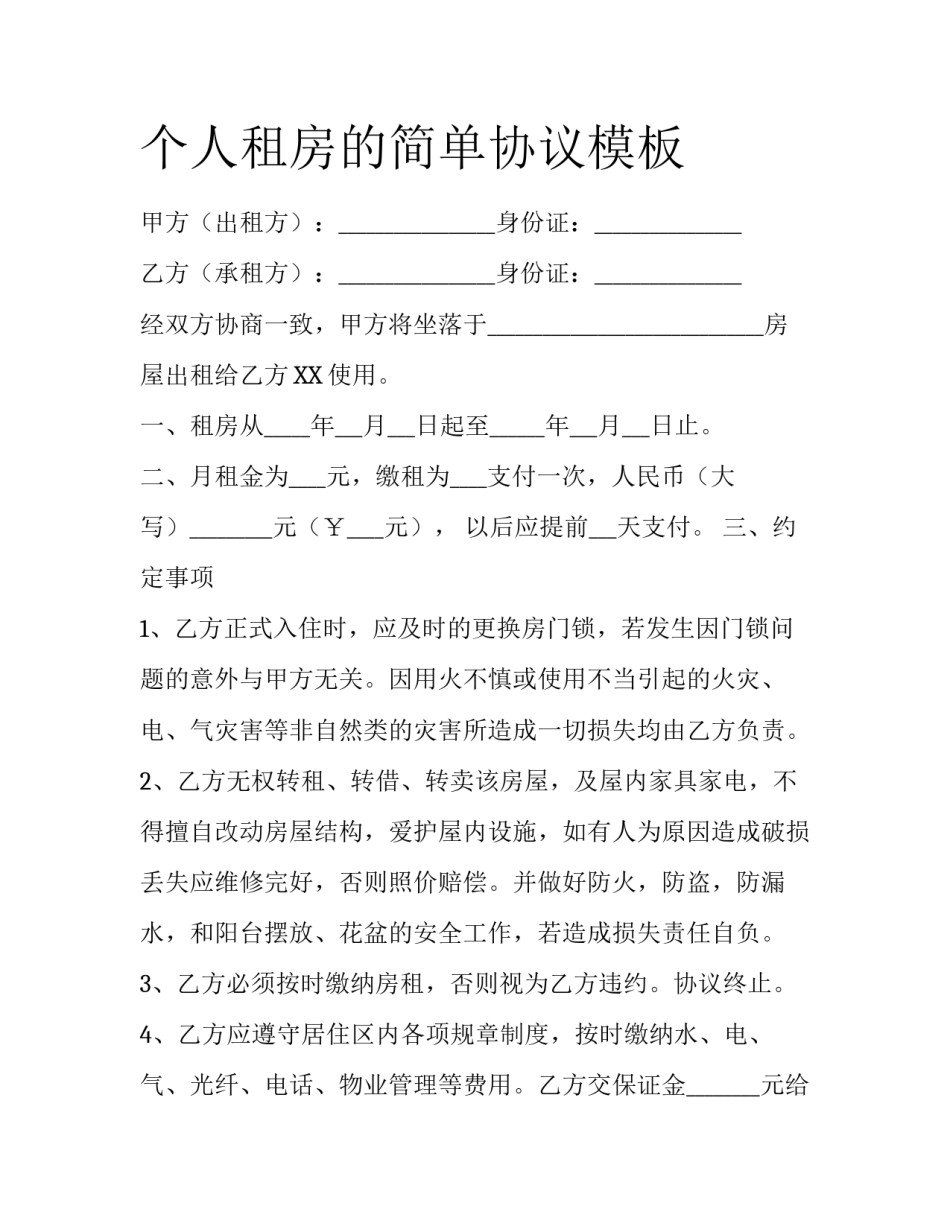 个人租房的简单协议模板_第1页