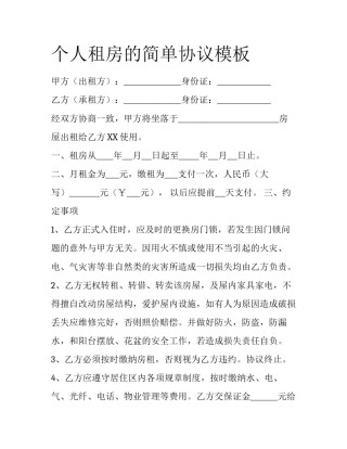 个人租房的简单协议模板