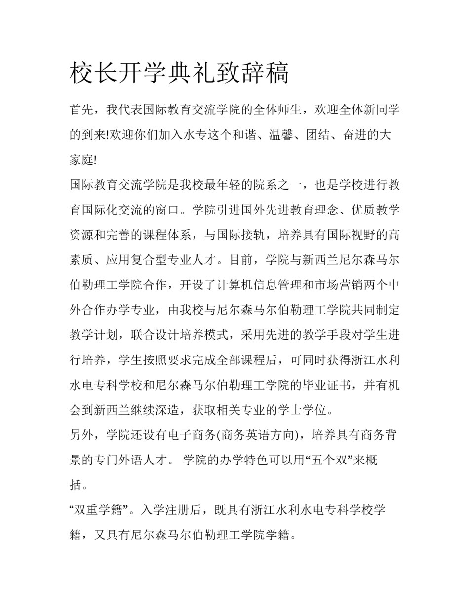 校长开学典礼致辞稿_第1页