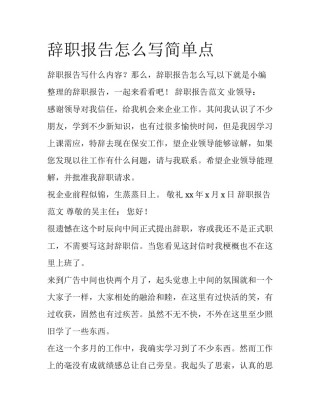 辞职报告怎么写简单点