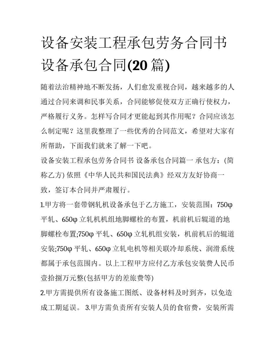 设备安装工程承包劳务合同书 设备承包合同(20篇)_第1页