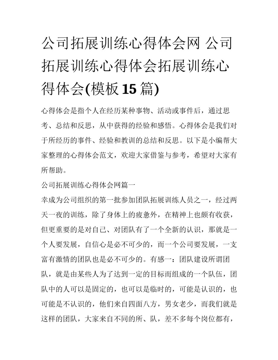 公司拓展训练心得体会网 公司拓展训练心得体会拓展训练心得体会(模板15篇)_第1页