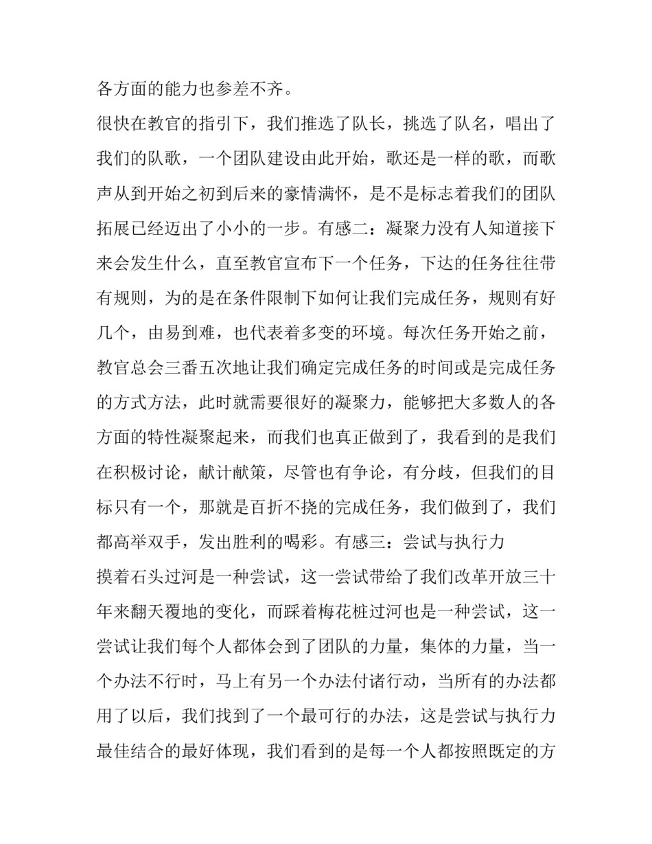 公司拓展训练心得体会网 公司拓展训练心得体会拓展训练心得体会(模板15篇)_第2页